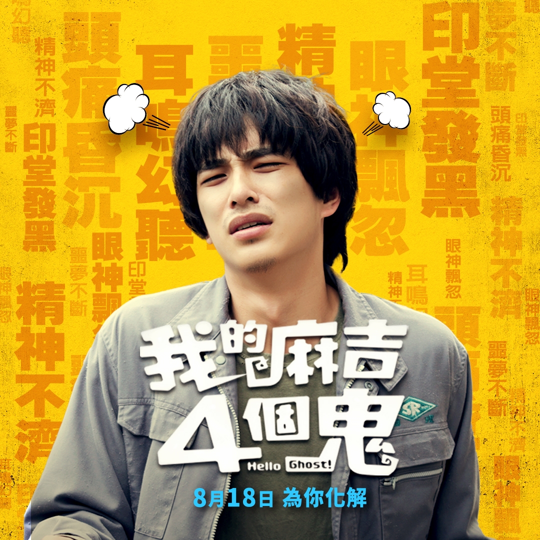 我的麻吉四個鬼