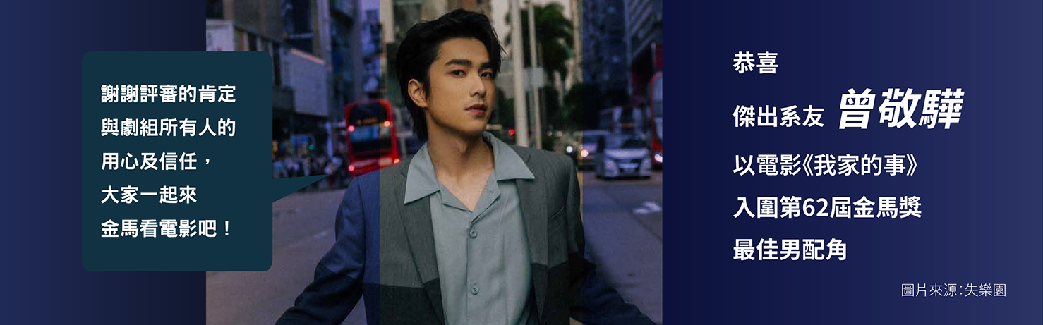 曾敬驊及其他入圍者角色劇照 (圖二)