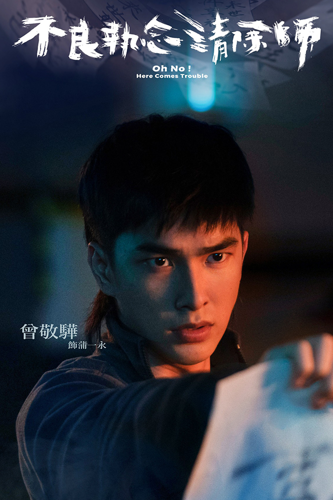 不良執念清除師