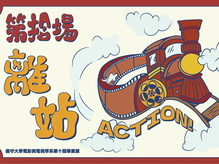 第十屆畢業展《第拾場,離站》Logo