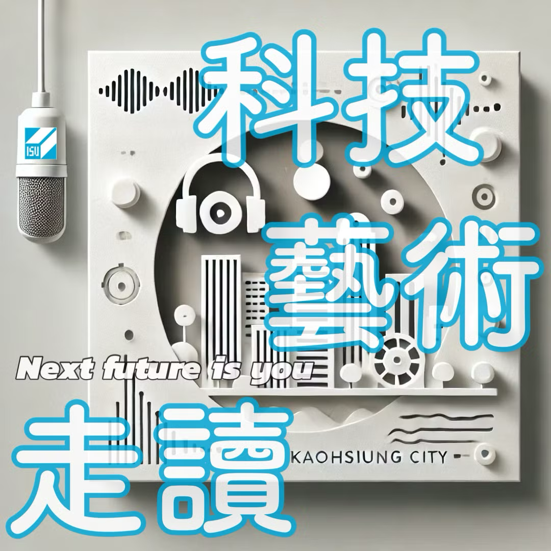 科技藝術走讀1