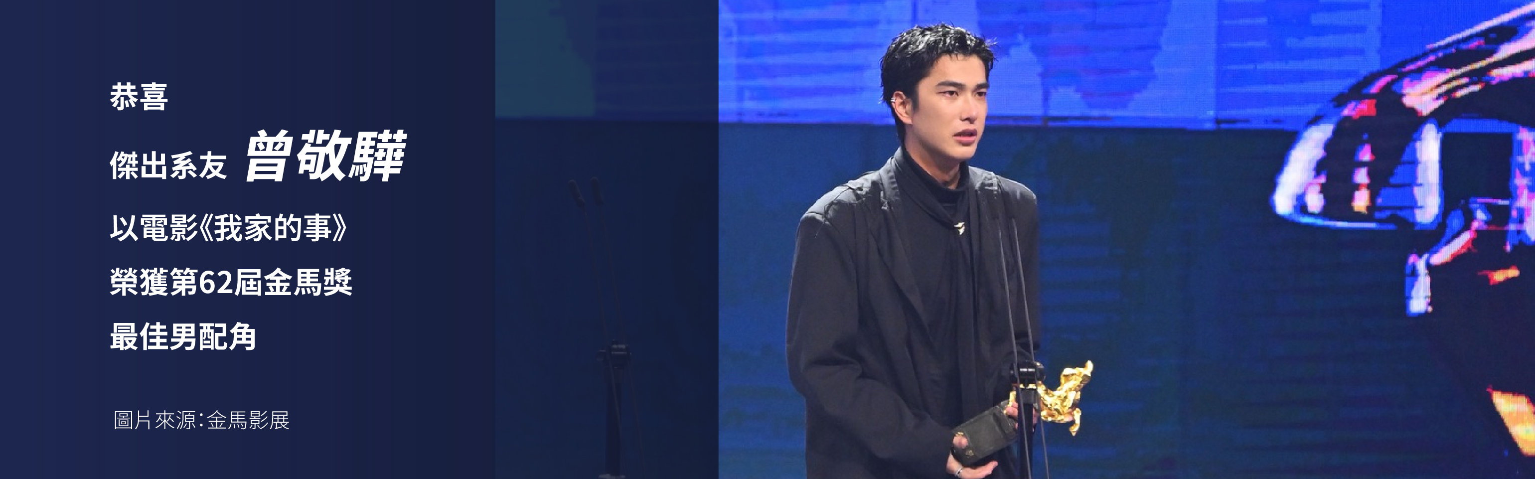 恭喜系友曾敬驊榮獲第62屆金馬獎最佳男配角