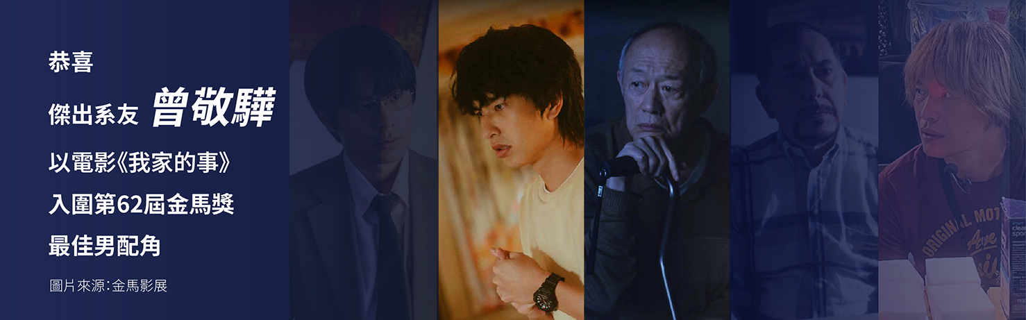 恭喜曾敬驊入圍第62屆金馬獎最佳男配角 (圖一)